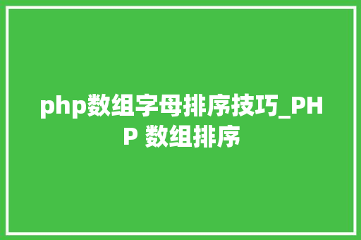 php数组字母排序技巧_PHP 数组排序