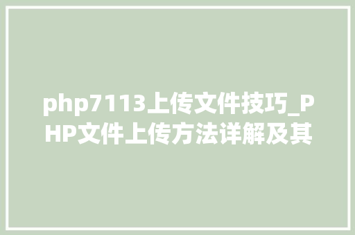 php7113上传文件技巧_PHP文件上传方法详解及其信息解析附视频