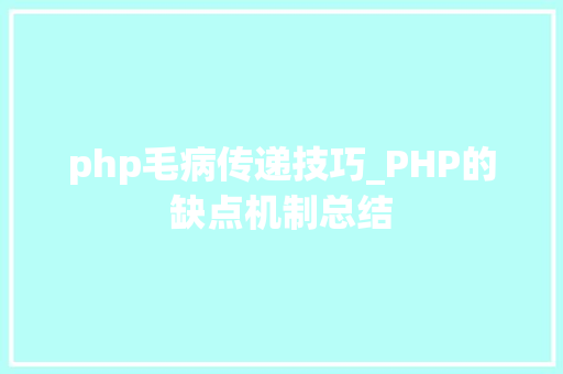 php毛病传递技巧_PHP的缺点机制总结