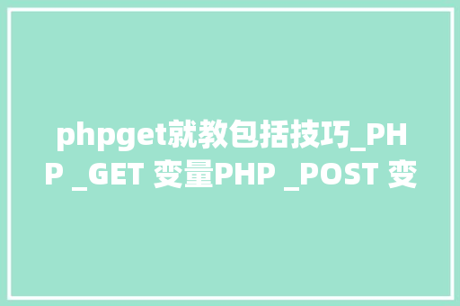 phpget就教包括技巧_PHP _GET 变量PHP _POST 变量案例代码