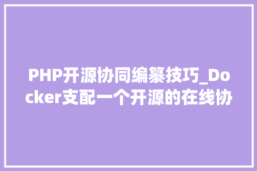 PHP开源协同编纂技巧_Docker支配一个开源的在线协作文档编辑对象HedgeDoc