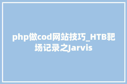php做cod网站技巧_HTB靶场记录之Jarvis