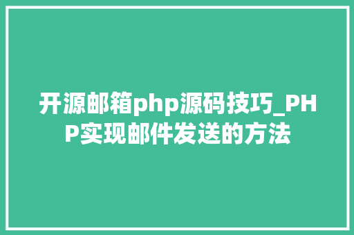 开源邮箱php源码技巧_PHP实现邮件发送的方法