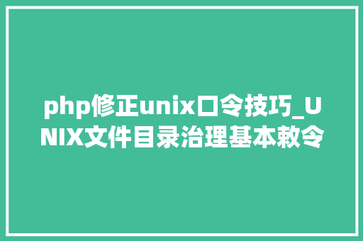 php修正unix口令技巧_UNIX文件目录治理基本敕令之passwd修改用户口令
