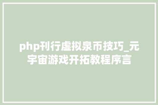 php刊行虚拟泉币技巧_元宇宙游戏开拓教程序言