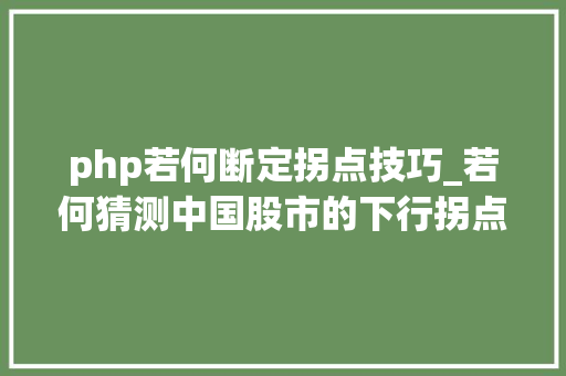 php若何断定拐点技巧_若何猜测中国股市的下行拐点