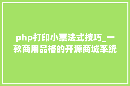 php打印小票法式技巧_一款商用品格的开源商城系统Yii2Vue20uniapp