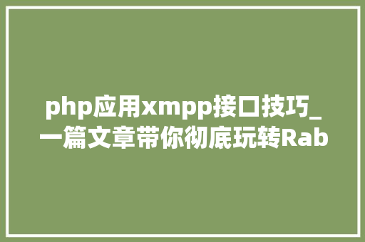 php应用xmpp接口技巧_一篇文章带你彻底玩转RabbitMQ