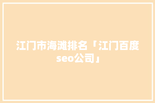江门市海滩排名「江门百度seo公司」