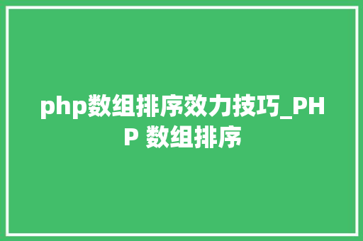 php数组排序效力技巧_PHP 数组排序