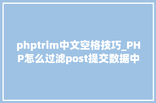phptrim中文空格技巧_PHP怎么过滤post提交数据中的空格