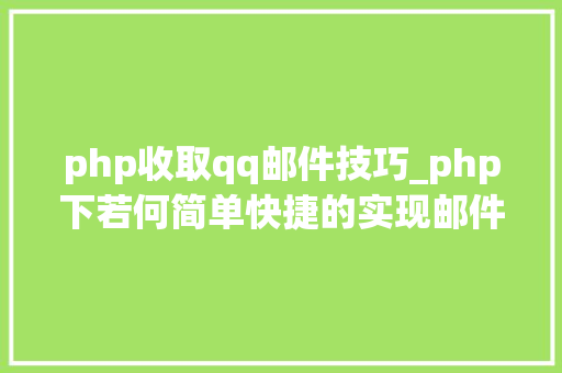 php收取qq邮件技巧_php下若何简单快捷的实现邮件发送