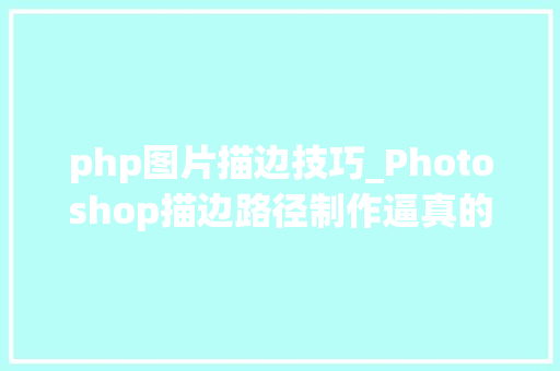php图片描边技巧_Photoshop描边路径制作逼真的闪电效果
