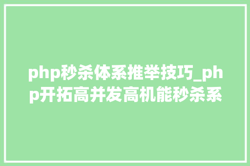 php秒杀体系推举技巧_php开拓高并发高机能秒杀系统二
