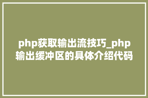 php获取输出流技巧_php输出缓冲区的具体介绍代码示例