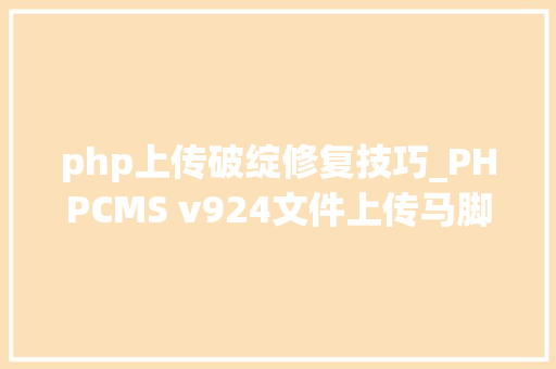 php上传破绽修复技巧_PHPCMS v924文件上传马脚分析附Exploit