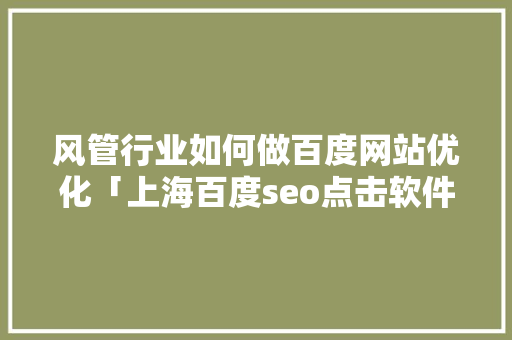 风管行业如何做百度网站优化「上海百度seo点击软件」