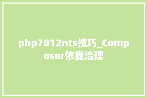 php7012nts技巧_Composer依靠治理