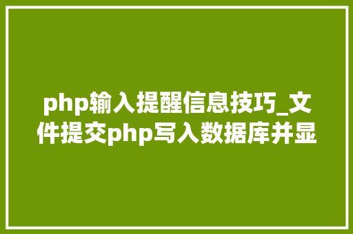 php输入提醒信息技巧_文件提交php写入数据库并显示在前端里适合新手