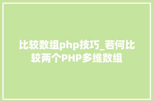比较数组php技巧_若何比较两个PHP多维数组