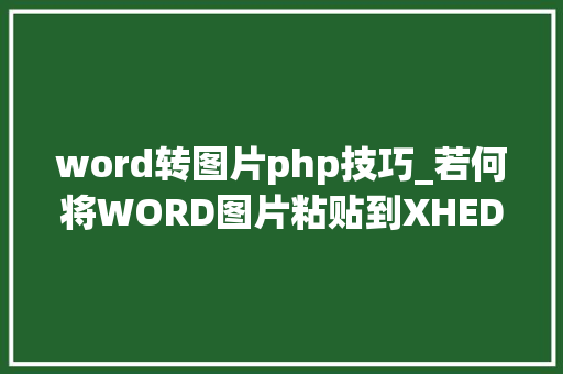 word转图片php技巧_若何将WORD图片粘贴到XHEDITOR里面