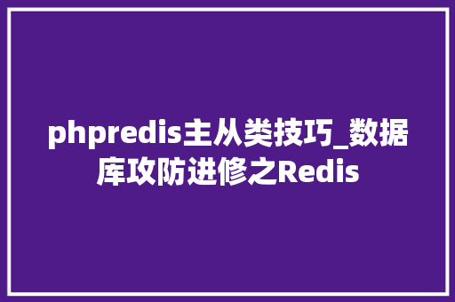 phpredis主从类技巧_数据库攻防进修之Redis