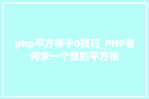 php平方等于0技巧_PHP若何求一个数的平方根