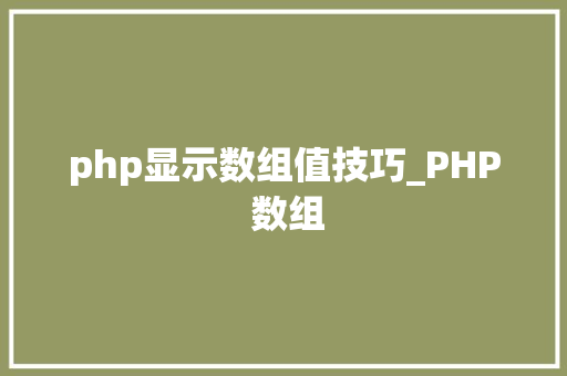 php显示数组值技巧_PHP 数组
