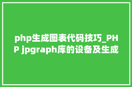 php生成图表代码技巧_PHP jpgraph库的设备及生成统计图表折线图柱状图饼状图
