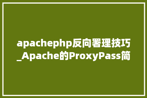 apachephp反向署理技巧_Apache的ProxyPass简单运用