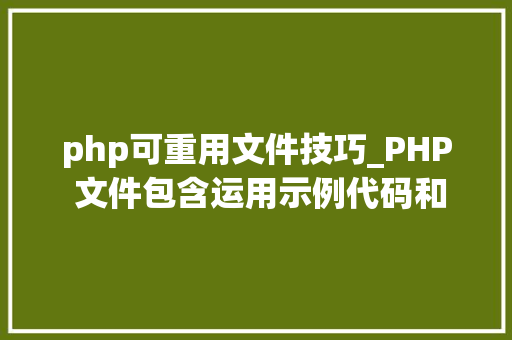 php可重用文件技巧_PHP 文件包含运用示例代码和心得
