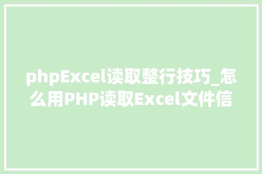 phpExcel读取整行技巧_怎么用PHP读取Excel文件信息及内容图文教程