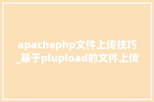 apachephp文件上传技巧_基于plupload的文件上传实例
