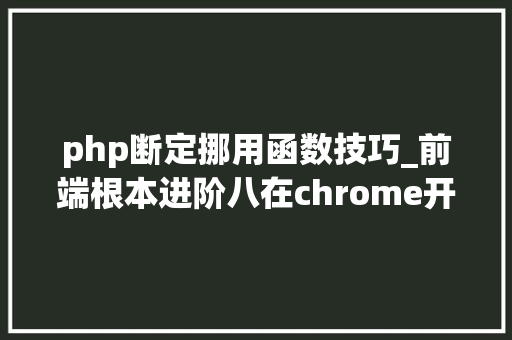 php断定挪用函数技巧_前端根本进阶八在chrome开拓者对象中不雅观察函数调用
