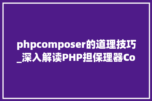 phpcomposer的道理技巧_深入解读PHP担保理器Composer实现事理