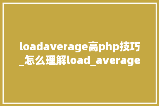 loadaverage高php技巧_怎么理解load_average