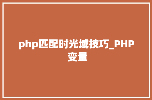 php匹配时光域技巧_PHP 变量