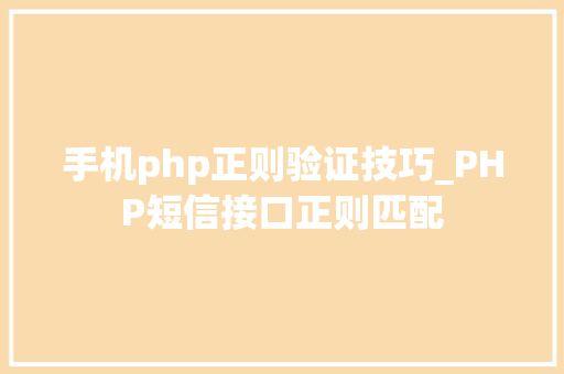 手机php正则验证技巧_PHP短信接口正则匹配