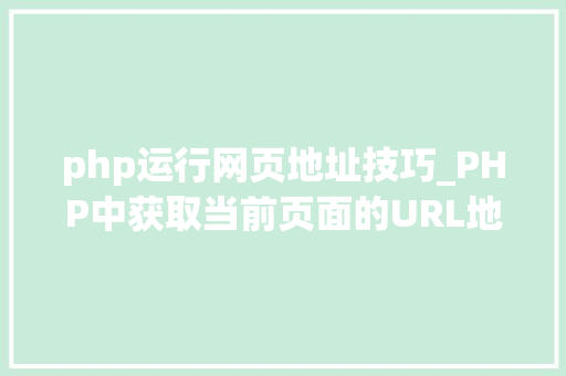 php运行网页地址技巧_PHP中获取当前页面的URL地址的方法