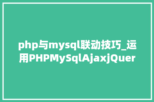 php与mysql联动技巧_运用PHPMySqlAjaxjQuery实现省市区三级联动功能