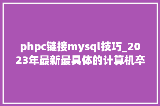 phpc链接mysql技巧_2023年最新最具体的计算机卒业设计选题卒业论文题目