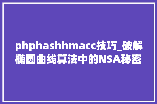phphashhmacc技巧_破解椭圆曲线算法中的NSA秘密种子
