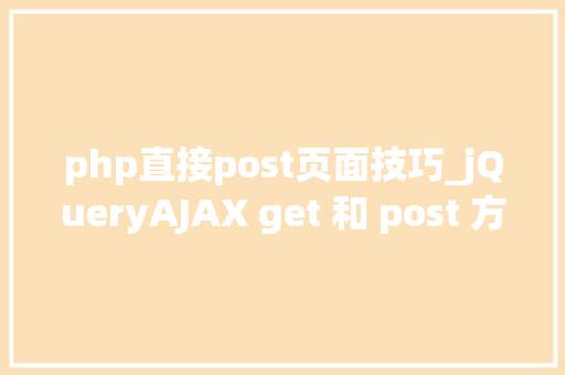 php直接post页面技巧_jQueryAJAX get 和 post 方法