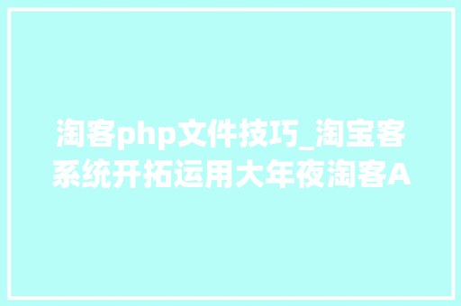 淘客php文件技巧_淘宝客系统开拓运用大年夜淘客API数据展示产品详情