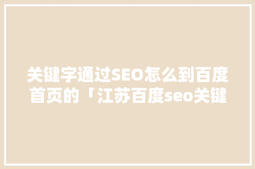 关键字通过SEO怎么到百度首页的「江苏百度seo关键词」