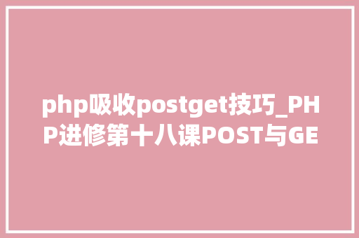 php吸收postget技巧_PHP进修第十八课POST与GET原来这样运用