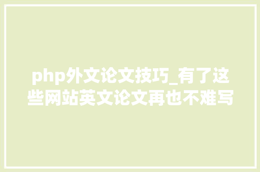 php外文论文技巧_有了这些网站英文论文再也不难写了