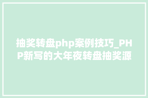 抽奖转盘php案例技巧_PHP新写的大年夜转盘抽奖源码