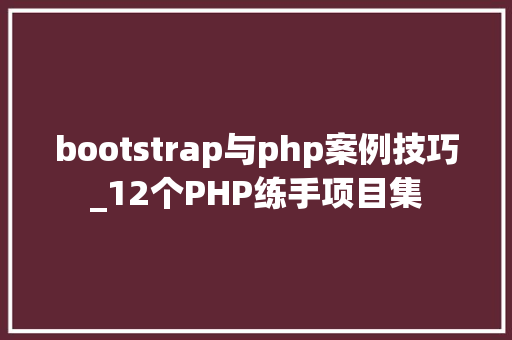 bootstrap与php案例技巧_12个PHP练手项目集