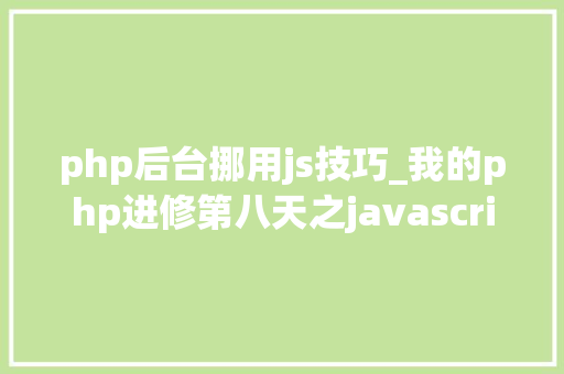 php后台挪用js技巧_我的php进修第八天之javascript篇css兼容性
